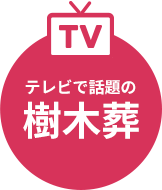 テレビで話題の樹木葬